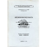 ΑΠΟΜΝΗΜΟΝΕΥΜΑΤΑ ΜΗΤΡΟΠΟΛΙΤΟΥ ΠΑΛΑΙΩΝ ΠΑΤΡΩΝ ΓΕΡΜΑΝΟΥ